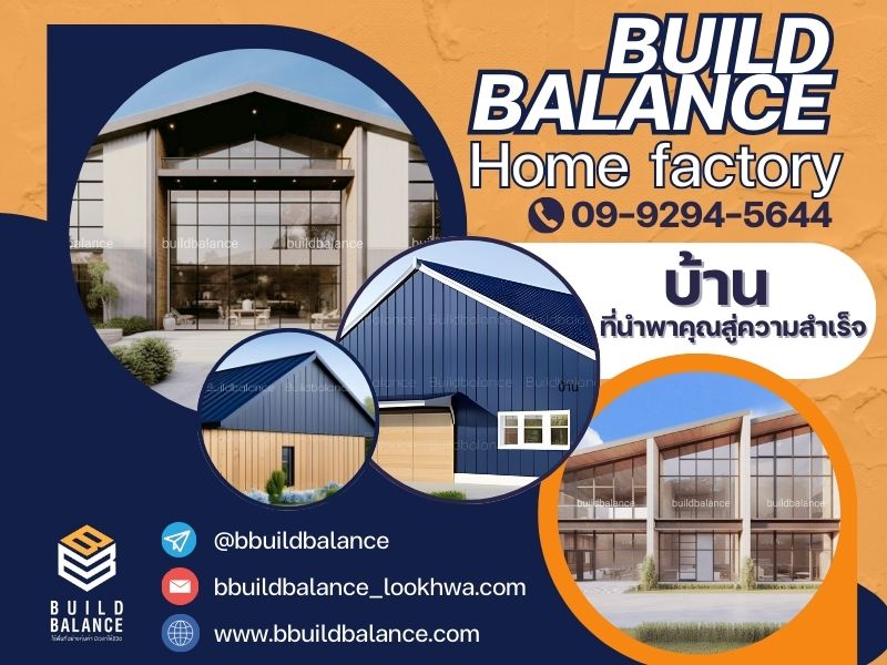 Build Balance Home factory รับสร้างบ้านพร้อมโรงงาน และออฟฟิศ